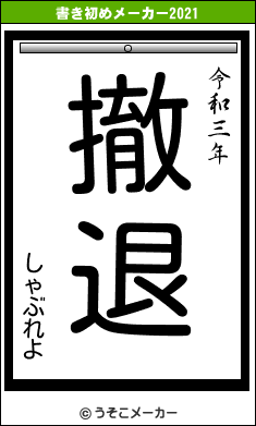 しゃぶれよの書き初めメーカー結果