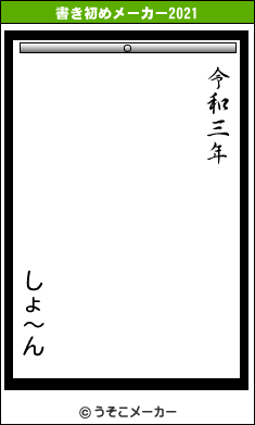 しょ〜んの書き初めメーカー結果