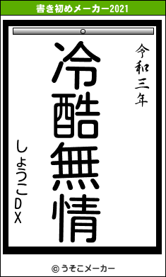 しょうこDX　の書き初めメーカー結果