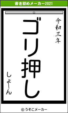 しょーんの書き初めメーカー結果