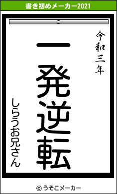 しらうお兄さんの書き初めメーカー結果