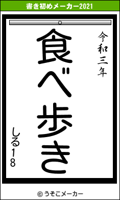 しる18の書き初めメーカー結果