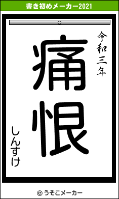 しんすけの書き初めメーカー結果