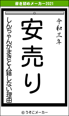 しんちゃんがまきと入籍しない理由の書き初めメーカー結果