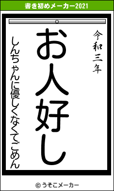 しんちゃんに優しくなくてごめんの書き初めメーカー結果