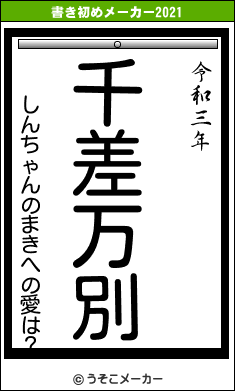 しんちゃんのまきへの愛は？の書き初めメーカー結果