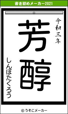 しんぼたくろうの書き初めメーカー結果