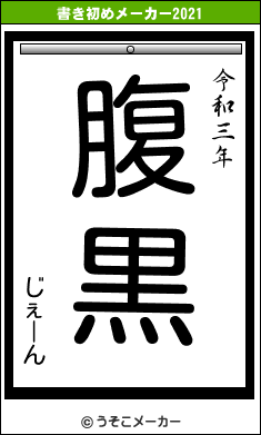 じぇーんの書き初めメーカー結果