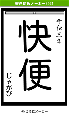 じゃがびの書き初めメーカー結果