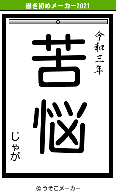 じゃがの書き初めメーカー結果