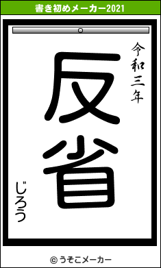 じろうの書き初めメーカー結果