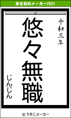 じんじんの書き初めメーカー結果