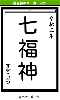 すぎっちの書き初めメーカー結果