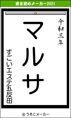 すごいエステ五反田の書き初めメーカー結果