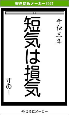 すのーの書き初めメーカー結果