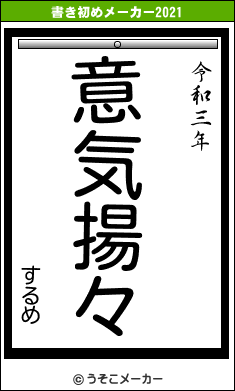 するめの書き初めメーカー結果