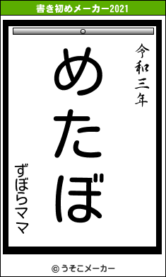 ずぼらママの書き初めメーカー結果