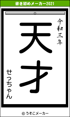 せっちゃんの書き初めメーカー結果