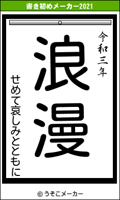 せめて哀しみとともにの書き初めメーカー結果