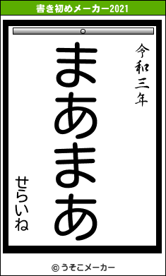 せらいねの書き初めメーカー結果