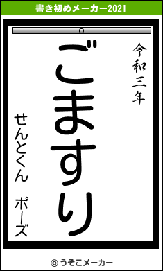 せんとくん ポーズの書き初めメーカー結果