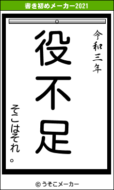 そこはそれ。の書き初めメーカー結果