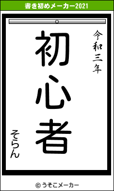 そらんの書き初めメーカー結果