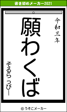 そるらっぴーの書き初めメーカー結果