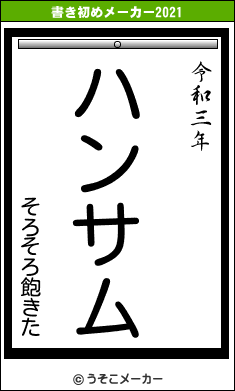 そろそろ飽きたの書き初めメーカー結果