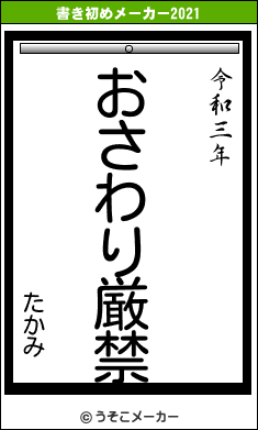 たかみの書き初めメーカー結果