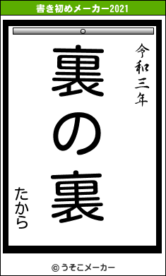 たからの書き初めメーカー結果