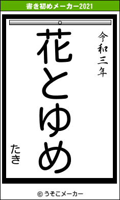 たきの書き初めメーカー結果