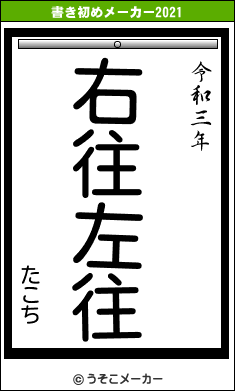 たこちの書き初めメーカー結果