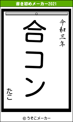 たこの書き初めメーカー結果