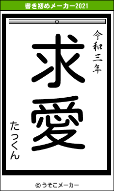 たっくんの書き初めメーカー結果