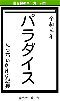 たっちぃ@HG総長の書き初めメーカー結果