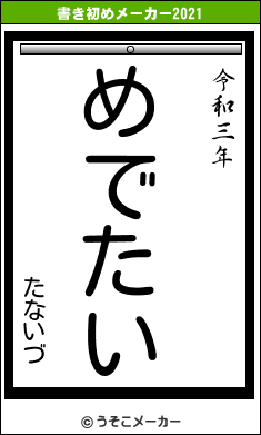 たないづの書き初めメーカー結果