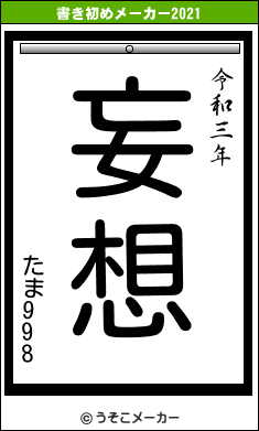 たま998の書き初めメーカー結果