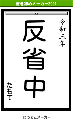 たもての書き初めメーカー結果