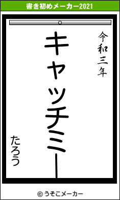 たろうの書き初めメーカー結果