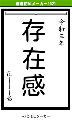 たーーーるの書き初めメーカー結果