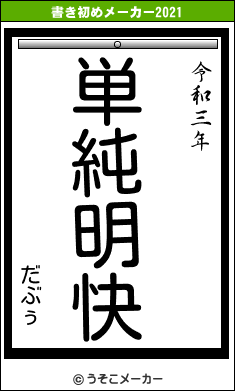 だぶぅの書き初めメーカー結果