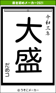 だめコの書き初めメーカー結果