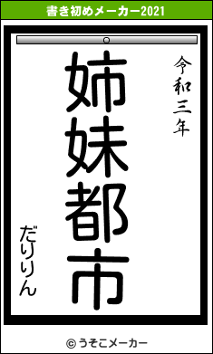 だりりんの書き初めメーカー結果