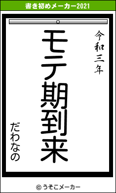 だわなのの書き初めメーカー結果