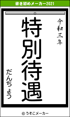 だんちょうの書き初めメーカー結果