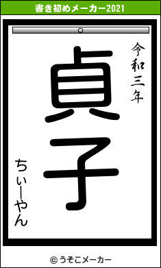 ちぃーやんの書き初めメーカー結果