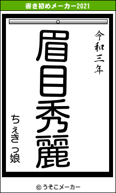 ちぇきっ娘の書き初めメーカー結果