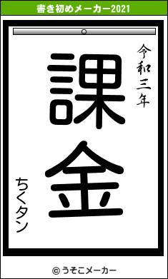 ちくタンの書き初めメーカー結果