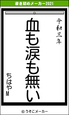 ちはやMの書き初めメーカー結果